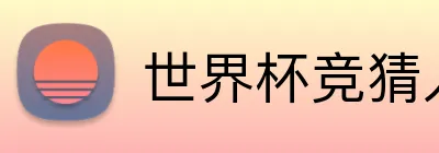 世界杯竞猜入口 Logo